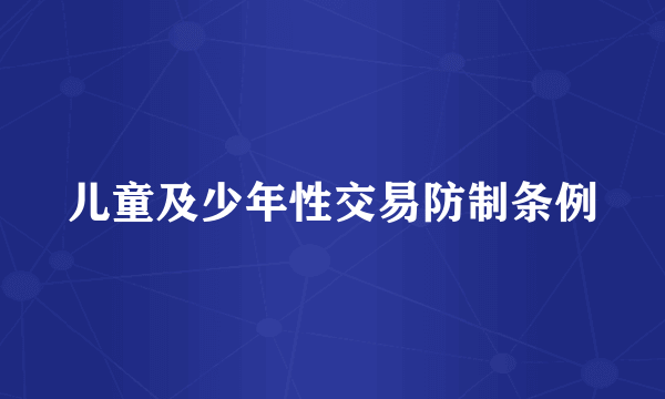 儿童及少年性交易防制条例