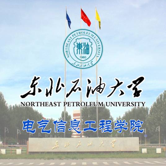 东北石油大学电气信息工程学院