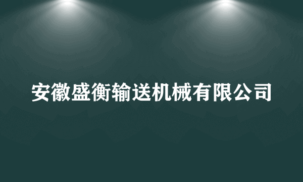 安徽盛衡输送机械有限公司