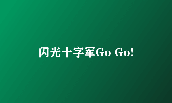 闪光十字军Go Go!