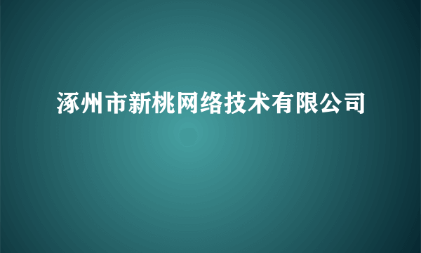 涿州市新桃网络技术有限公司