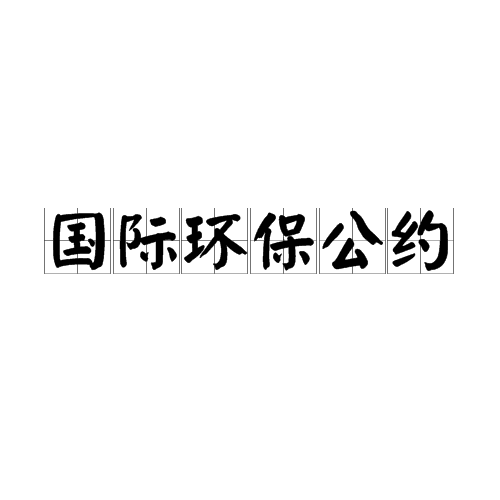 国际环保公约