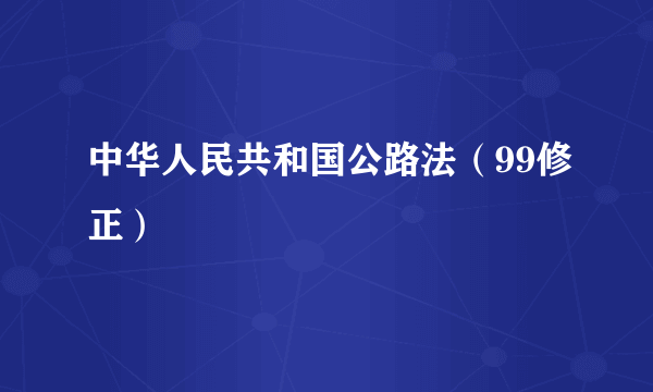 中华人民共和国公路法（99修正）