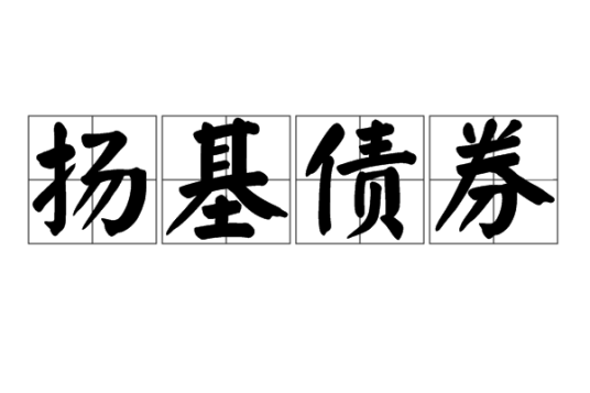 扬基债券