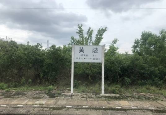 黄陂站（中国湖北省武汉市境内铁路车站）