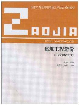 建筑工程造价：工程造价专业