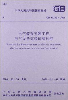电气装置安装工程电气设备交接试验标准