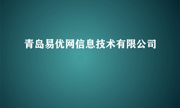 青岛易优网信息技术有限公司