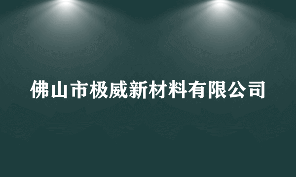 佛山市极威新材料有限公司