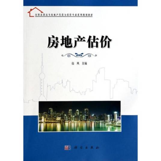 房地产估价（2009年北京大学出版社出版的图书）