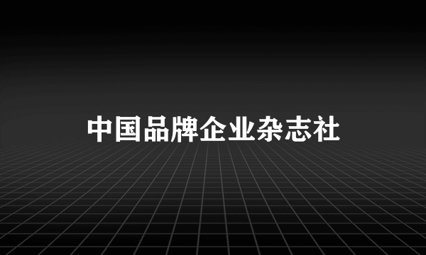 中国品牌企业杂志社