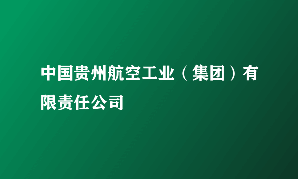 中国贵州航空工业（集团）有限责任公司