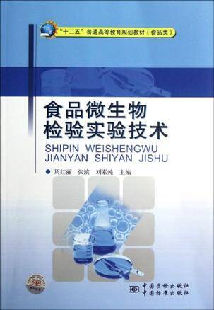 食品微生物检验实验技术