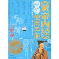 《黄帝内经》经络使用手册