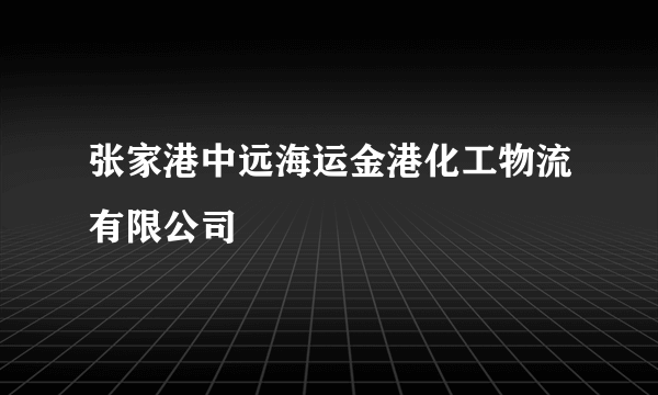 张家港中远海运金港化工物流有限公司