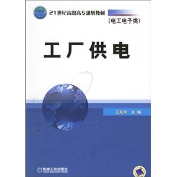 工厂供电（2007年机械工业出版社出版的图书）