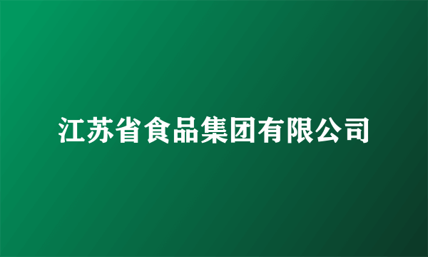 江苏省食品集团有限公司