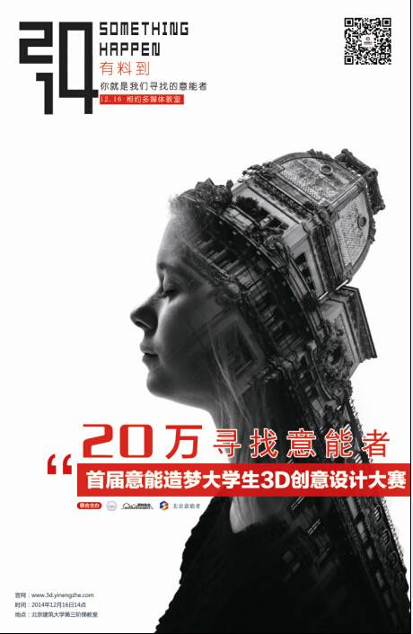 意能造梦大学生3D创意设计大赛