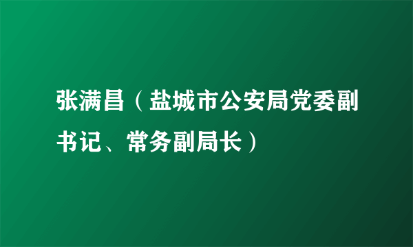 张满昌（盐城市公安局党委副书记、常务副局长）