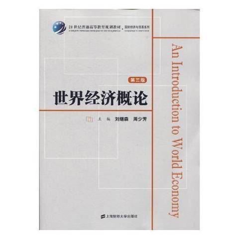 世界经济概论（2021年上海财经大学出版社出版的图书）