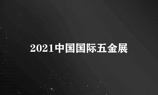 2021中国国际五金展