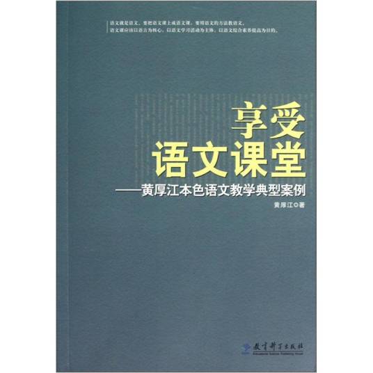 享受语文课堂：黄厚江本色语文教学典型案例