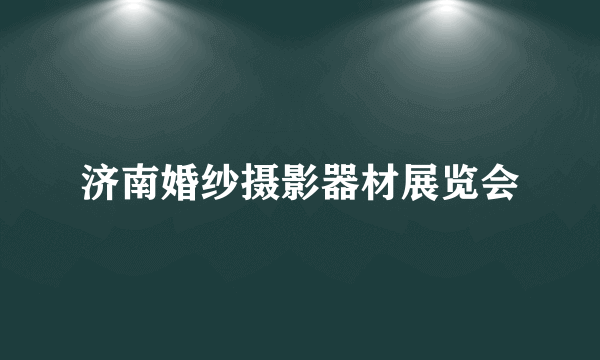 济南婚纱摄影器材展览会