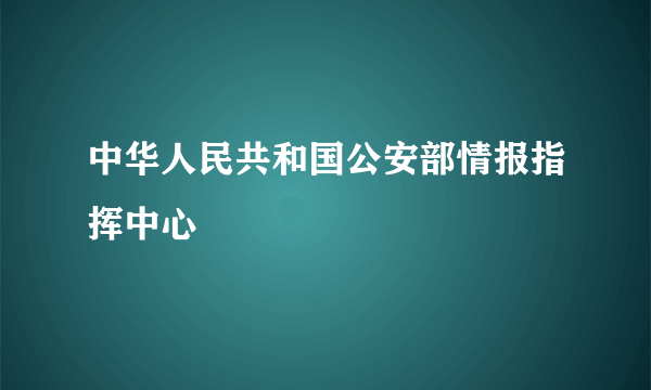 中华人民共和国公安部情报指挥中心