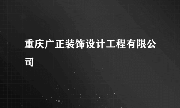 重庆广正装饰设计工程有限公司