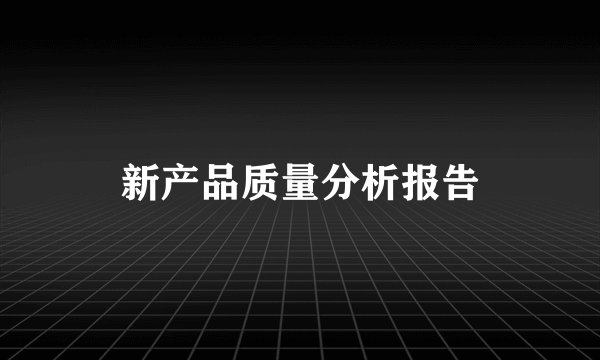 新产品质量分析报告