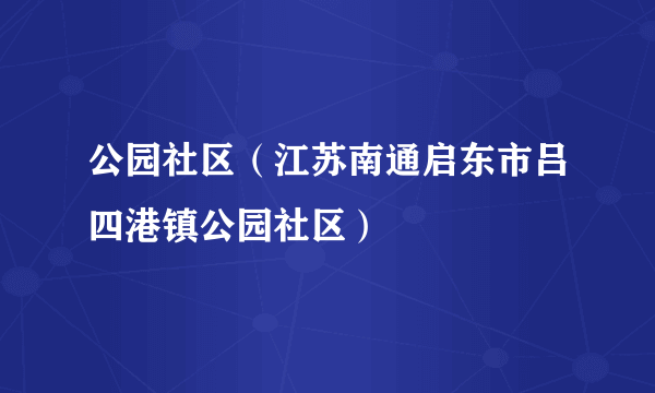 公园社区（江苏南通启东市吕四港镇公园社区）