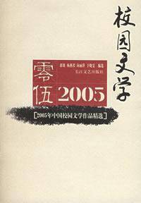 2005年中国校园文学作品精选