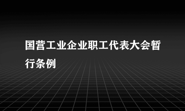 国营工业企业职工代表大会暂行条例