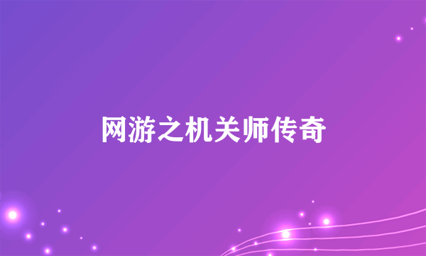 网游之机关师传奇