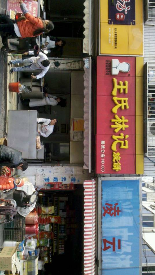 王氏林记烧饼店（碧波街店）