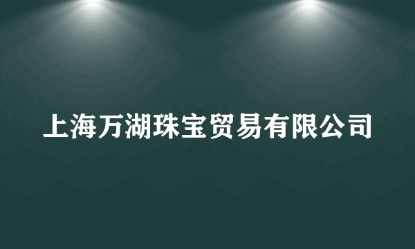 上海万湖珠宝贸易有限公司