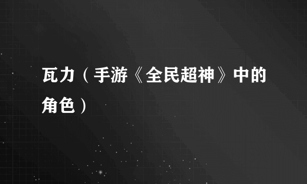 瓦力（手游《全民超神》中的角色）