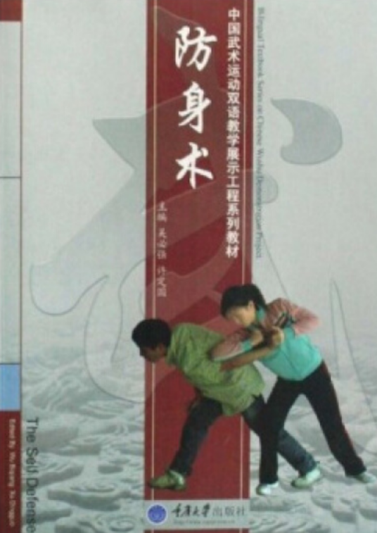 防身术（2008年重庆大学出版社出版的图书）