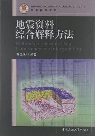 地震资料综合解释方法