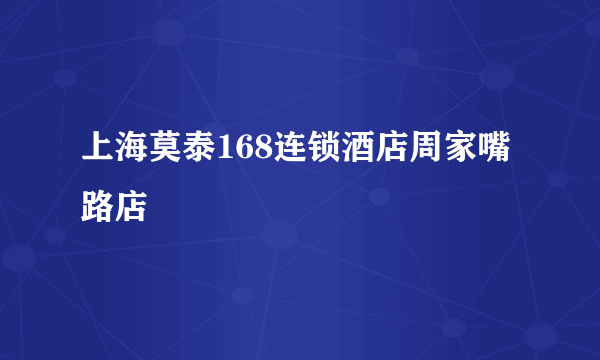 上海莫泰168连锁酒店周家嘴路店