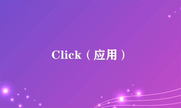 Click（应用）