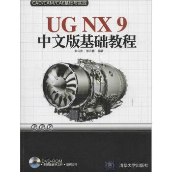 UG NX 9中文版基础教程