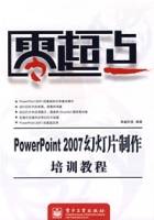 PowerPotnt2007幻灯片制作培训教程