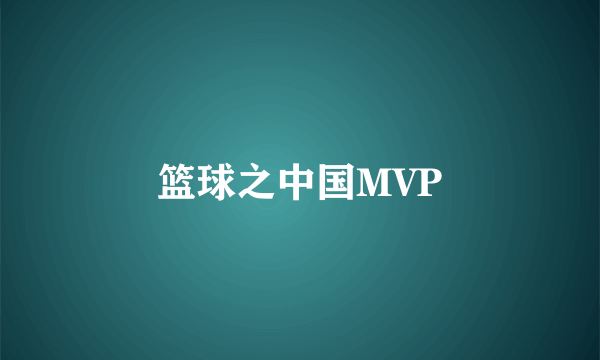 篮球之中国MVP