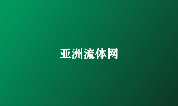 亚洲流体网