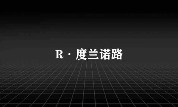 R·度兰诺路