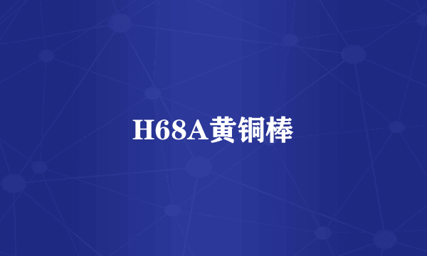 H68A黄铜棒