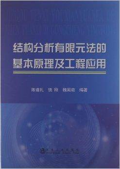 结构分析有限元法的基本原理及工程应用