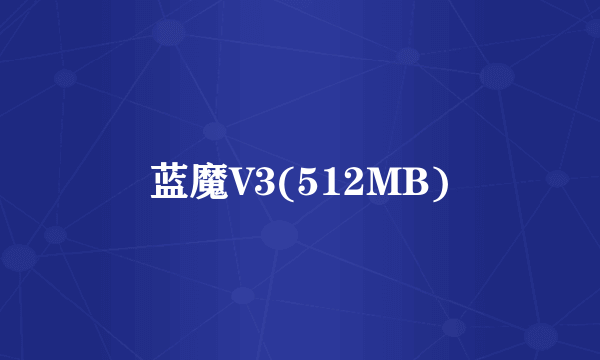 蓝魔V3(512MB)