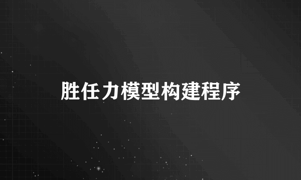 胜任力模型构建程序